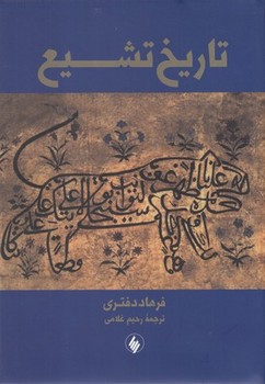 تاریخ تشیع  دفتری  غلامی  نشر فروزان روز