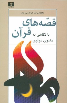 قصه ‌های قرآن با نگاهی به مثنوی مولوی اثر مرعشی پور نشر نیلوفر