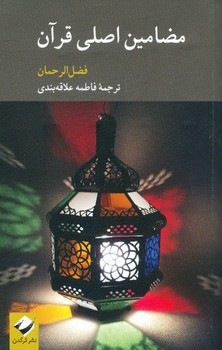 تصویر  مضامین اصلی قرآن  فضل‌الرحمان  علاقه‌بندی  نشر کرگدن