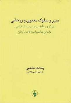 سیر و سلوک معنوی و روحانی  شاه کاظمی  غلامی  نشر فرزان روز
