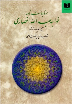 تصویر  مناجات‌‌نامه خواجه عبداله انصاری  خرمشاهی  نشر دوستان 