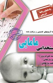 آزمون های استخدامی مامایی - مریم ساریخانی - محمدعلی عزیزی - فاطمه ساریخانی - چراغ دانش