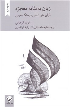 تصویر  زبان به‌مثابه معجزه: قرآن متن اصلی فرهنگ عربی  کرمانی  نشر کرگدن