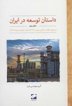 تصویر  داستان نشر توسعه در ایران: دفتر دوم  مهندسیخرد  لوح‌فکر