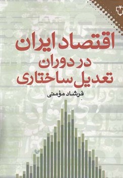 تصویر  اقتصاد ایران در دوران تعدیل ساختاری  مومنی  نشر نقش‌ونگار