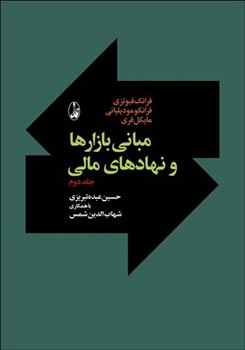 مبانی بازارها و نهادهای مالی، جلد دوم  فیوتزی  تبریزی  نشر آگاه