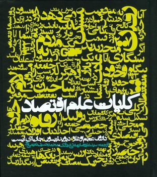کلیات نشر علم اقتصاد  اوغلو  شیرازی  نشر روزنه