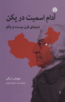 آدام اسمیت در پکن: تبارهای قرن بیست و یکم  اریگی  تیموری  نشر اختران