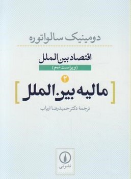 اقتصاد بین‌الملل 2 مالیه بین‌الملل اثر سالواتوره  ارباب  نشر نی