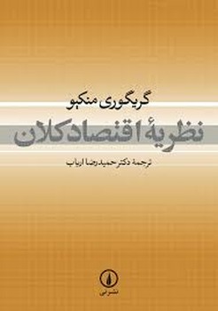 نظریه اقتصاد کلان  منکیو  ارباب  نشر نی