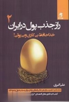 تصویر  راز جذب پول در ایران (2): خداحافظ بیکاری و بیپولی  اکبری  نشر بهار‌سبز