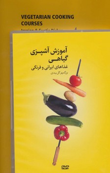 تصویر  آموزش آشپزی گیاهی (به همراه DVD) اثر گل‌بیدی نشر بهجت