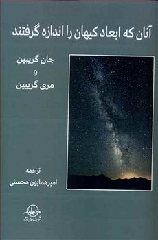 تصویر  آنان که ابعاد کیهان را اندازه گرفتند اثر گریبین  محسنی نشر سهامی انتشار