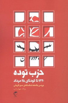 تصویر  حزب توده: 1320 تا کودتای 28 مرداد  جهان‌تاب  نشر سرایش