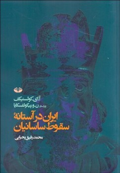 ایران در آستانه سقوط ساسانیان  کولسنیکف  یحیایی  کندوکاو