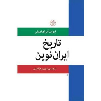 تصویر  تاریخ ایران نوین اثر آبراهامیان ترجمه خواجیان نشر دات