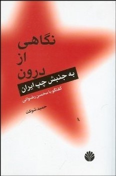 تصویر  نگاهی از درون به جنبش چپ ایران: گفتگو با محسن رضوانی  شوکت  نشر اختران