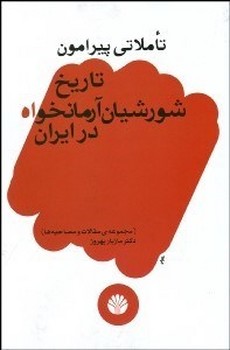 تصویر  تاملاتی پیرامون تاریخ شورشیان آرمانخواه در ایران  بهروز  نشر اختران