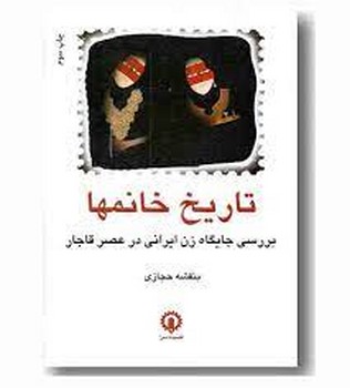 تصویر  تاریخ خانم‌ها: بررسی جایگاه زن ایرانی در عصر قاجار  حجازی  قصیده سرا