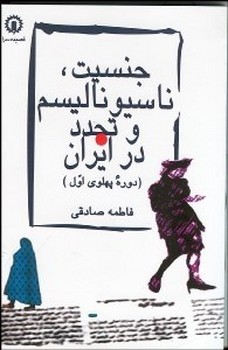 جنسیت، ناسیونالیسم و تجدد در ایران(دوره پهلوی اول)  صادقی  نشر قصیده‌سرا