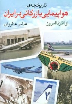 تاریخچه هواپیمایی بازرگانی در ایران  عطروش  نشر روشنگران