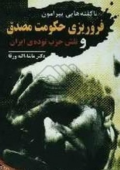 ناگفته‌هایی از پیرامون فروریزی حکومت نشر مصدق   ورقا  نشر بازتابنگار