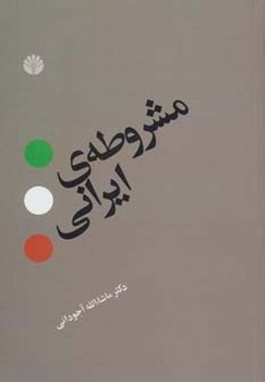 تصویر  مشروطه ی ایرانی  آجودانی  نشر اختران