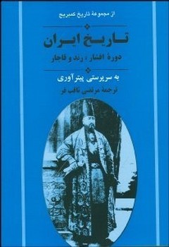 تصویر  تاریخ ایران دورهی پهلوی  آوری  ثاقب‌فر  نشر جامی