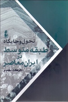 تحول و جایگاه طبقه متوسط در ایران معاصر  مقدم‌فر  نشر آریابان