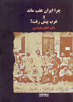 تصویر  چرا ایران عقب ماند وغرب پیش رفت؟  نشر علمداری  گالینگور  نشر توسعه