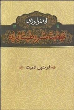 ایدئولوژی نهضت مشروطیت ایران  آدمیت  گستره