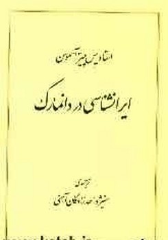 تصویر  ایرانشناسی در دانمارک  آسموسن  آهنی  نشر طهوری