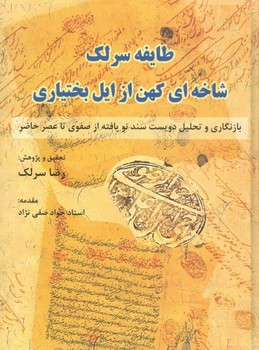 طایفه سرلک "شاخه ‌ای کهن از ایل بختیاری"  سرلک  صفینژاد  نشر طهوری