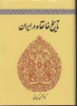 تصویر  تاریخ خانقاه در ایران  کیانی  نشر طهوری