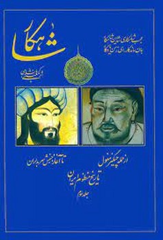 تصویر  شاهکار: تاریخ منظوم ایران (جلد3)  معینیکرمانشاهی  سنایی