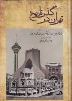 تهران در گذر تاریخ  فراهانی  نشر بدرقه‌جاویدان