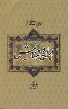 ایران و تنهائیش  ندوشن   نشر سهامیانتشار