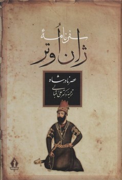 سفرنامه ژان اوتر "عصر نادرشاه"  اوتر  اقبالی  نشر بدرقه‌جاویدان