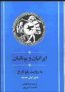 ایرانیان و یونانیان  کسروی  نشر جامی