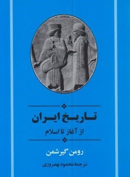 تاریخ ایران از آغاز تا اسلام   گیرشمن  بهفروزی  نشر جامی