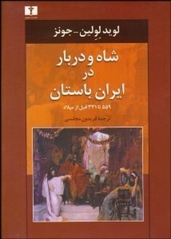 تصویر  شاه و دربار در ایران باستان (559 تا 331 قبل از میلاد)  جونز  مجلسی  نشر نیلوفر