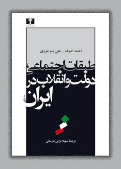 طبقات اجتماعی، دولت و انقلاب در ایران  اشرف  فارسانی  نشر نیلوفر