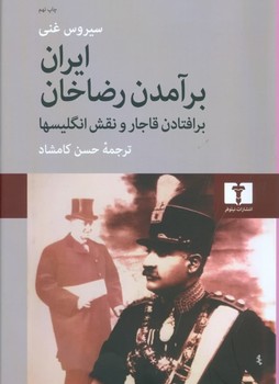 تصویر  ایران برآمدن رضاخان: برافتادن قاجار و نقش انگلیسها   غنی  کامشاد  نشر نیلوفر