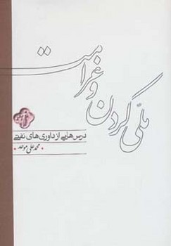 ملی کردن و غرامت درس‌هایی از داورهای نفتی  موحد  نشر کارنامه