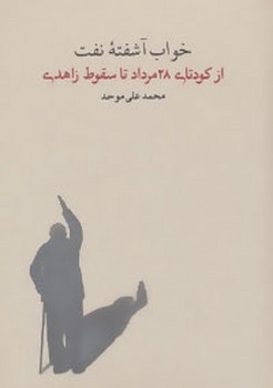 خواب آشفته‌ نفت 3: از کودتای 28 مرداد تا سقوط زاهدی  موحد  نشر کارنامه