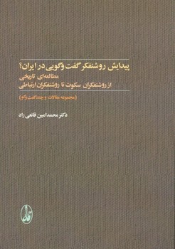 پیدایش روشنفکر گفت‌و‌گویی در ایران: مطالعه‌ای تاریخی  قانعیراد  نشر آگاه