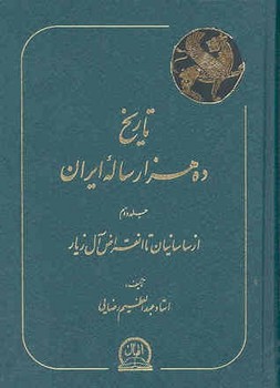 تاریخ ده هزار ساله ایران (4 جلدی)  رضایی  اقبال