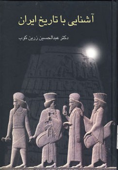 آشنایی با تاریخ ایران  زرین‌کوب  نشر سخن