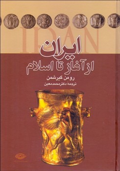 ایران از آغاز تا اسلام اثر گیرشمن ترجمه معین نشر نگاه