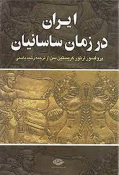 تصویر  ایران در زمان ساسانیان اثر کریستن‌سن  یاسمی  نشر نگاه 